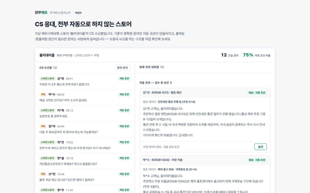 구매대행 CS 자동 응대 콘솔 화면