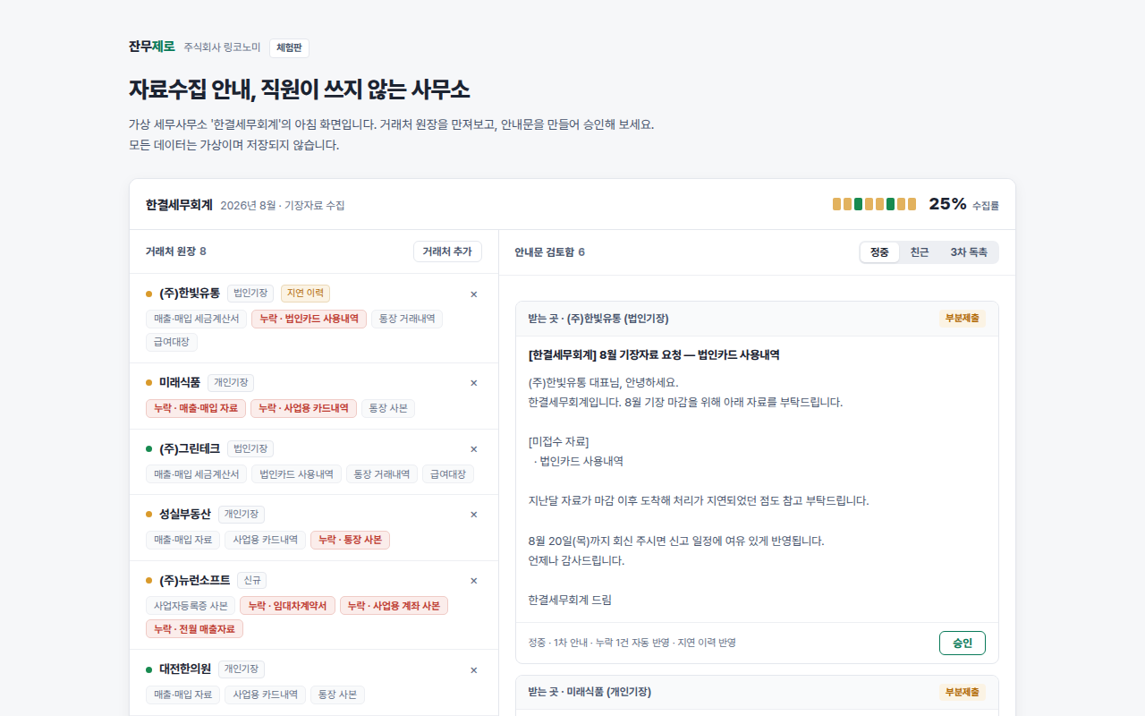 세무사무소 자료수집 자동화 콘솔 화면
